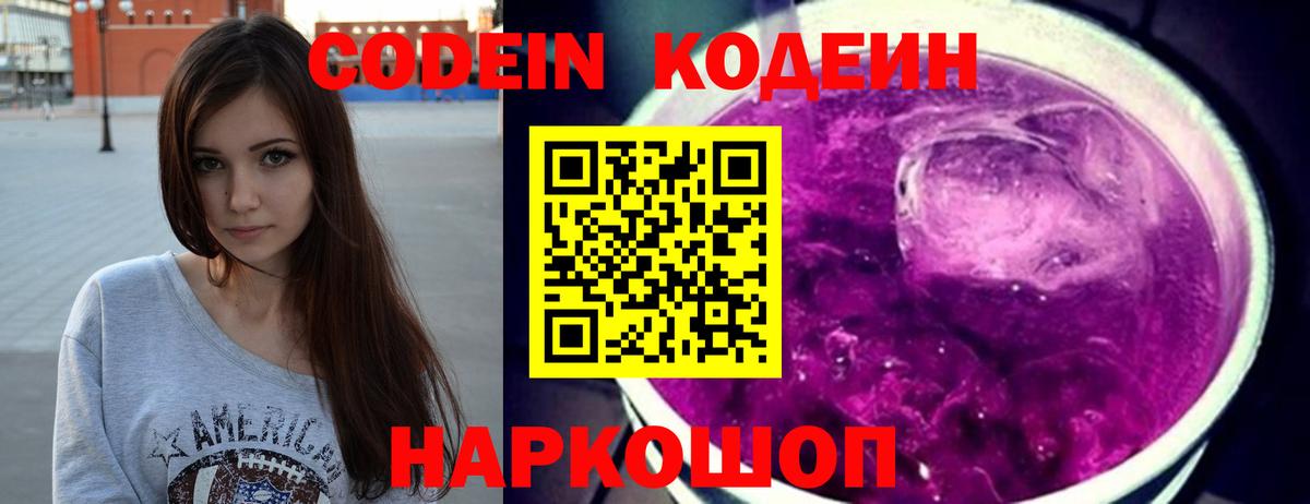 Codein напиток Lean (лин) Дербент